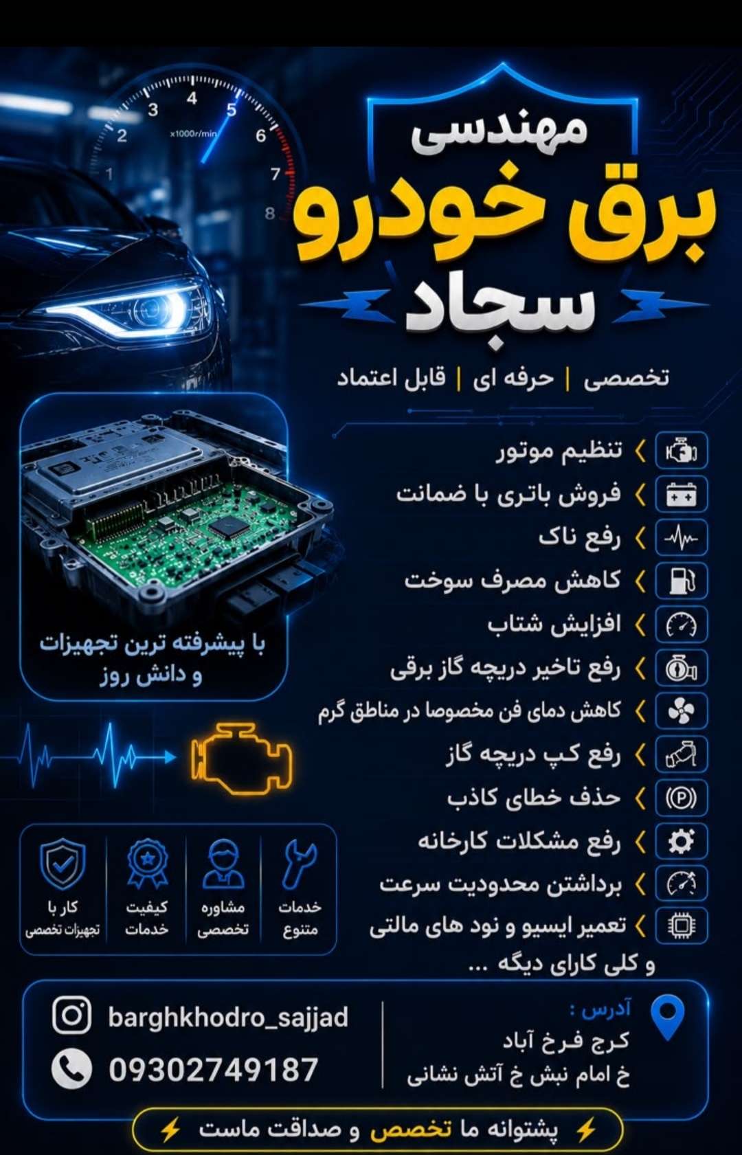 چرا برق خودرو و ایسیو سجاد در کرج را انتخاب کنیم؟