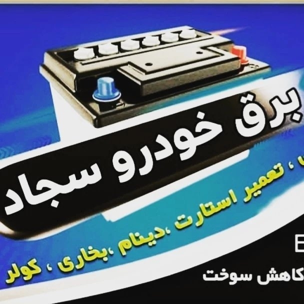 برق خودرو و ایسیو سجاد در کرج